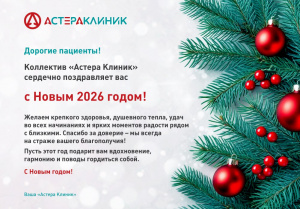 Поздравляем с наступающим 2026 годом!