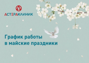 График работы медцентра «Астера Клиник» в майские праздники