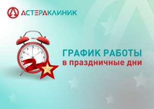 График работы медцентра "Астера Клиник" в праздничные дни феврале 2026 года
