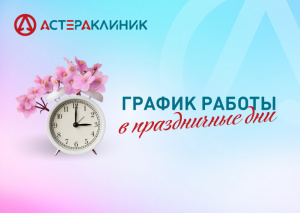 График работы медцентра "Астера Клиник" в праздничные дни марта 2026 года