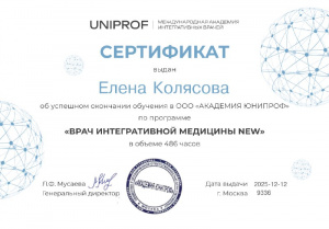 Профессиональное обучение по интегративной медицине Колясовой Елены Николаевны