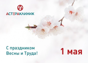 Поздравляем с 1 мая! 