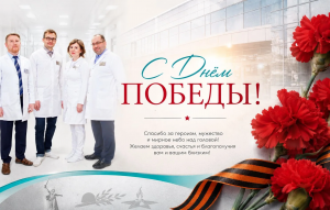 С Днем Победы!