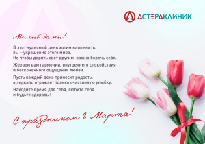Поздравление с 8 марта!
