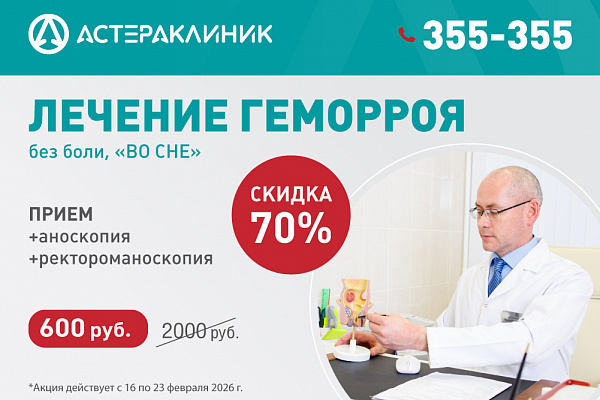 Акция: комплексная диагностика у проктолога со скидкой 70%