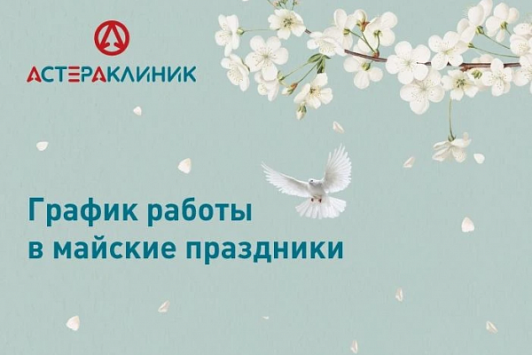 График работы медцентра «Астера Клиник» в майские праздники
