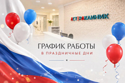 Режим работы медцентра «Астера Клиник» в июне
