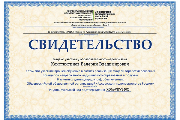Константинов Валерий Владимирович