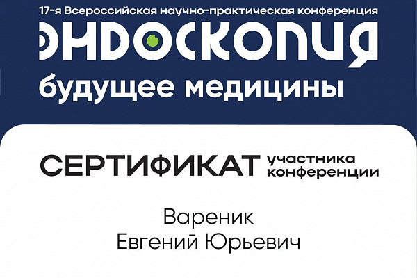 Вареник Евгений Юрьевич