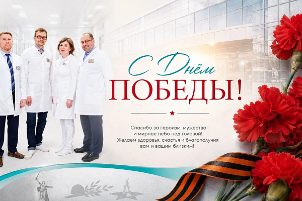 С Днем Победы!
