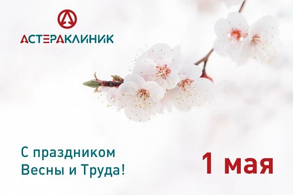 Поздравляем с 1 мая! 