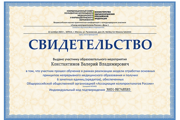 Константинов Валерий Владимирович